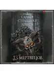 Майк Гелприн - 13 мертвецов