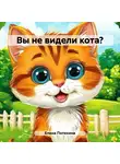 Елена Потехина - Вы не видели кота?