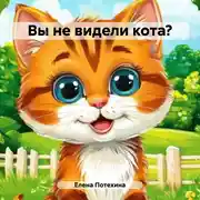 Постер книги Вы не видели кота?
