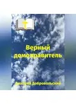 Дмитрий Добровольский - Верный домоправитель