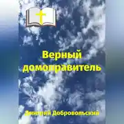 Постер книги Верный домоправитель