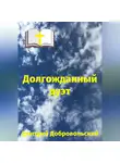 Дмитрий Добровольский - Долгожданный дуэт