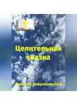 Дмитрий Добровольский - Целительная сказка