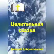 Постер книги Целительная сказка