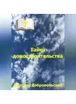Дмитрий Добровольский - Тайна домостроительства