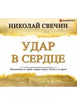 Николай Свечин - Удар в сердце (сборник)