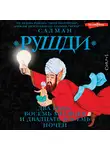 Салман Рушди - Два года, восемь месяцев и двадцать восемь ночей