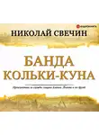 Николай Свечин - Банда Кольки-куна