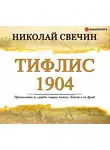 Николай Свечин - Тифлис 1904