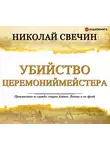 Николай Свечин - Убийство церемониймейстера