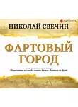 Николай Свечин - Фартовый город