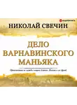 Николай Свечин - Дело Варнавинского маньяка