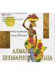 Ринат Валиуллин - Алмазы для Бульварного кольца