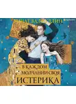 Ринат Валиуллин - В каждом молчании своя истерика