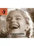 Юлия Гиппенрейтер - Родителям: как быть ребенком