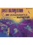 Ринат Валиуллин - Не складывается – вычитай