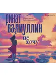 Ринат Валиуллин - Не хочу