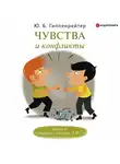 Юлия Гиппенрейтер - Чувства и конфликты