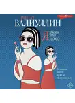 Ринат Валиуллин - Я красива. Я умна. Я кусаюсь