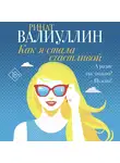 Ринат Валиуллин - Как я стала счастливой
