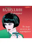 Ринат Валиуллин - Кофеварка