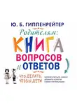 Юлия Гиппенрейтер - Родителям. Книга вопросов и ответов