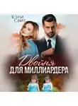 Кэти Свит - Двойня для миллиардера