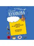 Галина Куликова - Сабина на французской диете. Брюнетка в клетку
