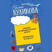 Постер книги Сабина на французской диете. Брюнетка в клетку