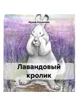 Ирина Кошелева - Лавандовый кролик
