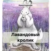 Постер книги Лавандовый кролик