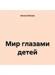 Оксана Павлова - Мир глазами детей