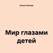 Постер книги Мир глазами детей