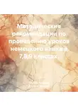 Оксана Павлова - Методические рекомендации по проведению уроков немецкого языка в 7,8,9 классах.