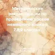 Постер книги Методические рекомендации по проведению уроков немецкого языка в 7,8,9 классах.