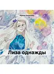 Ирина Кошелева - Лиза однажды