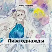 Постер книги Лиза однажды