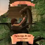 Постер книги Однажды во сне, 9 лиц Элиды, Серия 15