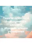 Оксана Павлова - Педагог-психолог и благоприятный климат в образовательном учреждении