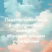 Постер книги Педагог-психолог и благоприятный климат в образовательном учреждении