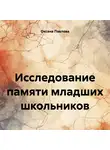 Оксана Павлова - Исследование памяти младших школьников