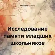 Постер книги Исследование памяти младших школьников