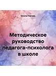 Оксана Павлова - Методическое руководство педагога-психолога в школе