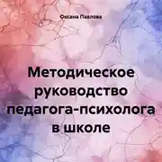 Постер книги Методическое руководство педагога-психолога в школе