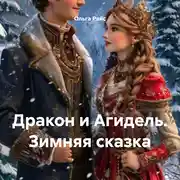 Постер книги Дракон и Агидель. Зимняя сказка