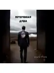 Ольга Сторм - Потерянная душа