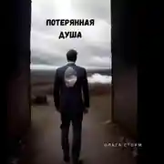 Постер книги Потерянная душа