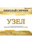 Николай Свечин - Узел