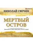 Николай Свечин - Мертвый остров