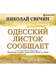 Николай Свечин - Одесский листок сообщает
